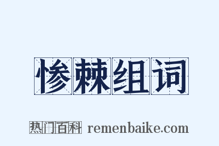 惨棘组词是什么意思的图片